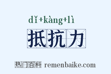 抵抗力是什么意思的图片